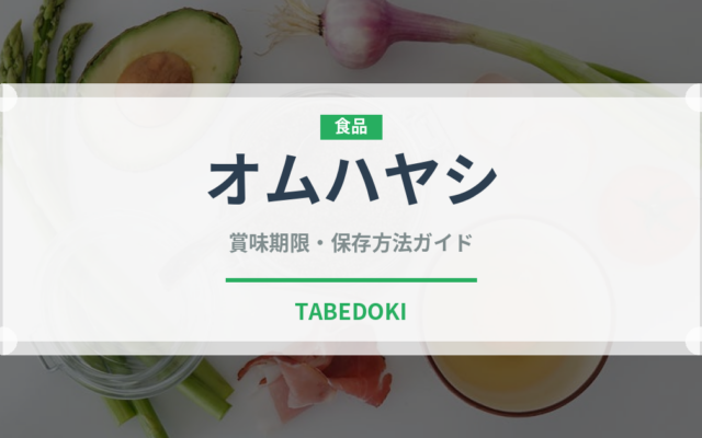 オムハヤシ（洋食）の賞味期限と正しい保存方法