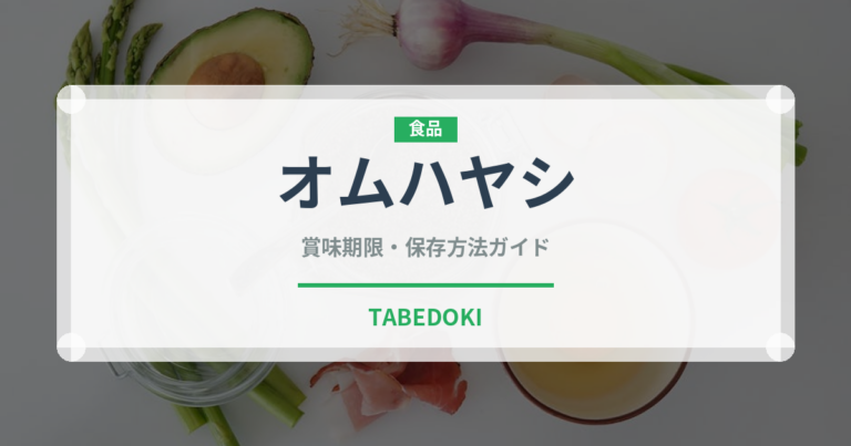 オムハヤシ（洋食）の賞味期限と正しい保存方法