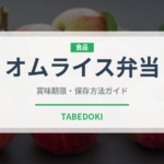 オムライス弁当（弁当）の賞味期限と正しい保存方法｜長持ちさせるコツ