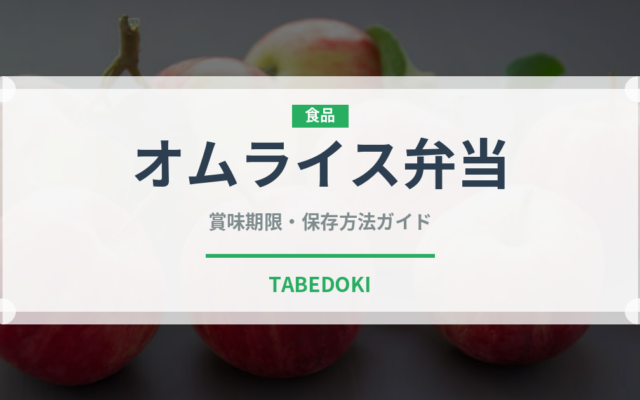 オムライス弁当（弁当）の賞味期限と正しい保存方法｜長持ちさせるコツ