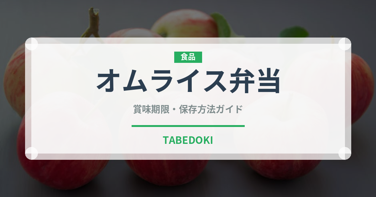 オムライス弁当（弁当）の賞味期限と正しい保存方法｜長持ちさせるコツ