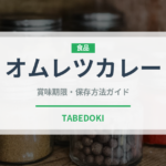 オムレツカレー（カレー）の賞味期限と正しい保存方法｜長持ちさせるコツ
