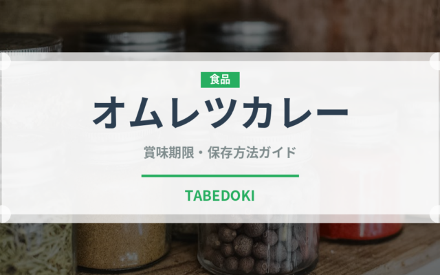 オムレツカレー（カレー）の賞味期限と正しい保存方法｜長持ちさせるコツ