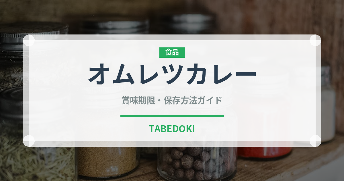 オムレツカレー（カレー）の賞味期限と正しい保存方法｜長持ちさせるコツ