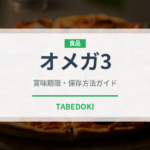 オメガ3（健康食品）の賞味期限と正しい保存方法｜長持ちさせるコツ