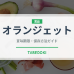 オランジェット（洋菓子）の賞味期限と正しい保存方法｜長持ちさせるコツ