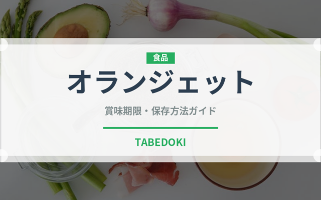 オランジェット（洋菓子）の賞味期限と正しい保存方法｜長持ちさせるコツ