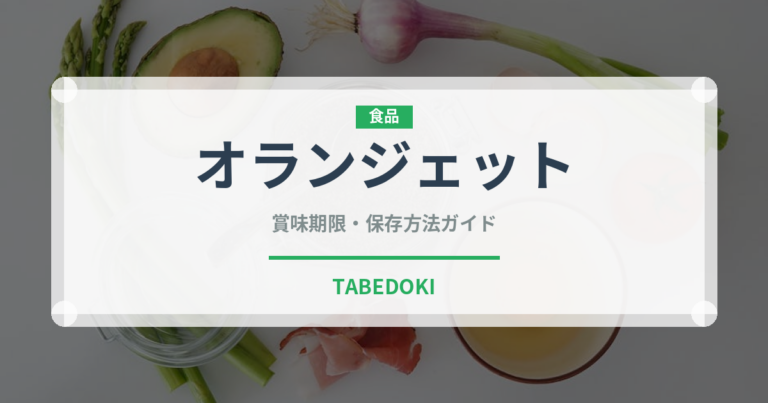 オランジェット（洋菓子）の賞味期限と正しい保存方法｜長持ちさせるコツ