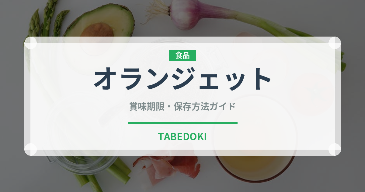オランジェット（洋菓子）の賞味期限と正しい保存方法｜長持ちさせるコツ