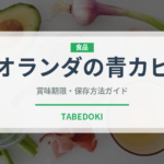 オランダの青カビ（チーズ）の賞味期限と正しい保存方法