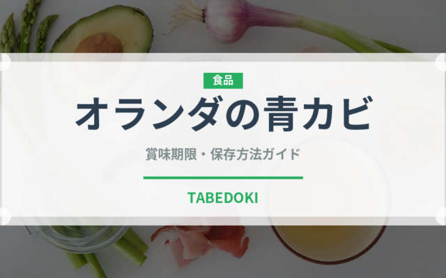 オランダの青カビ（チーズ）の賞味期限と正しい保存方法