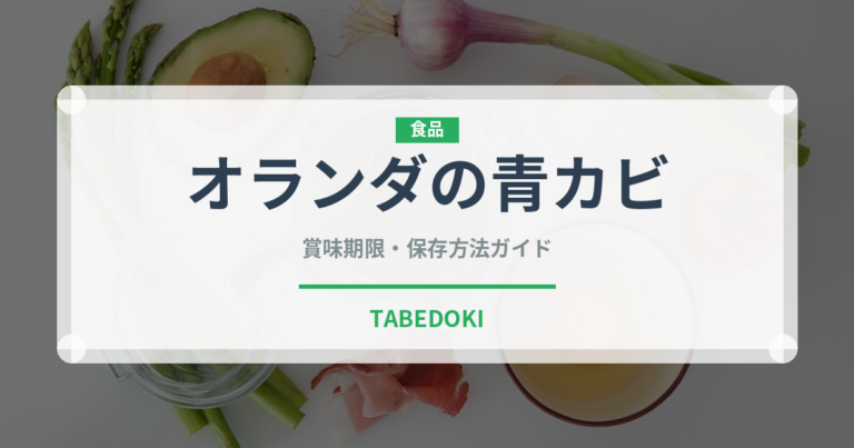 オランダの青カビ（チーズ）の賞味期限と正しい保存方法