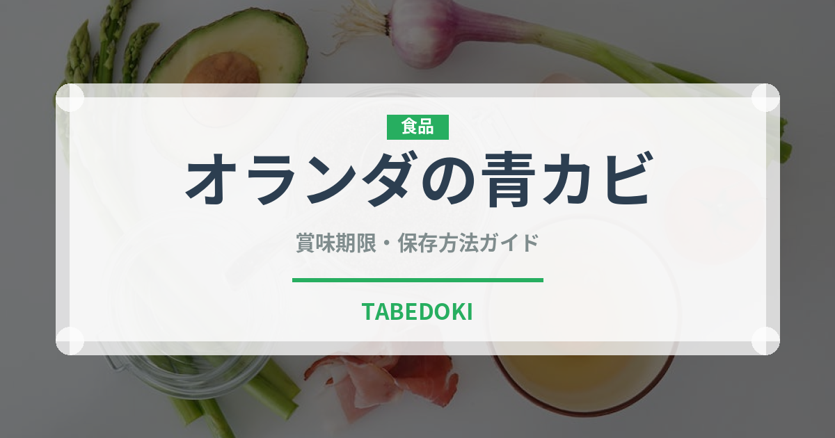 オランダの青カビ（チーズ）の賞味期限と正しい保存方法