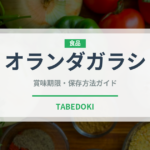 オランダガラシ（山菜・野草）の賞味期限と正しい保存方法｜長持ちさせるコツ