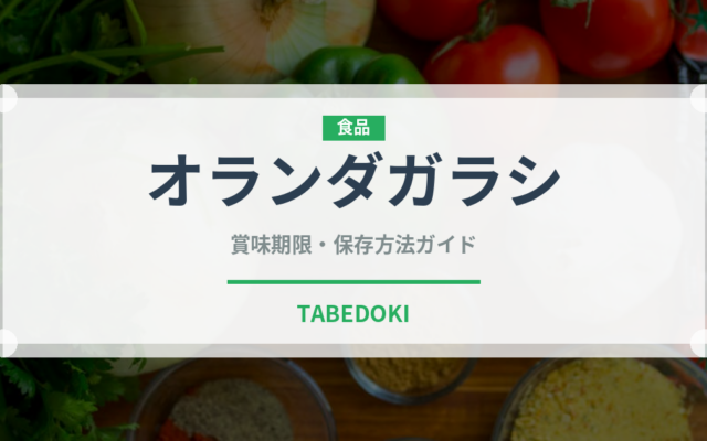 オランダガラシ（山菜・野草）の賞味期限と正しい保存方法｜長持ちさせるコツ