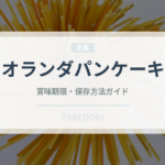 オランダパンケーキ（世界の菓子）の賞味期限と正しい保存方法