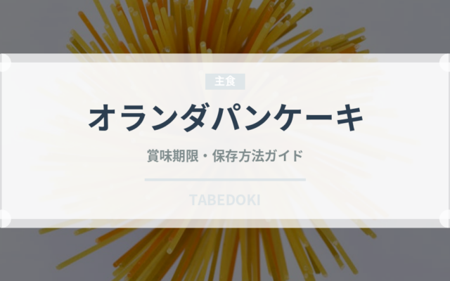 オランダパンケーキ（世界の菓子）の賞味期限と正しい保存方法