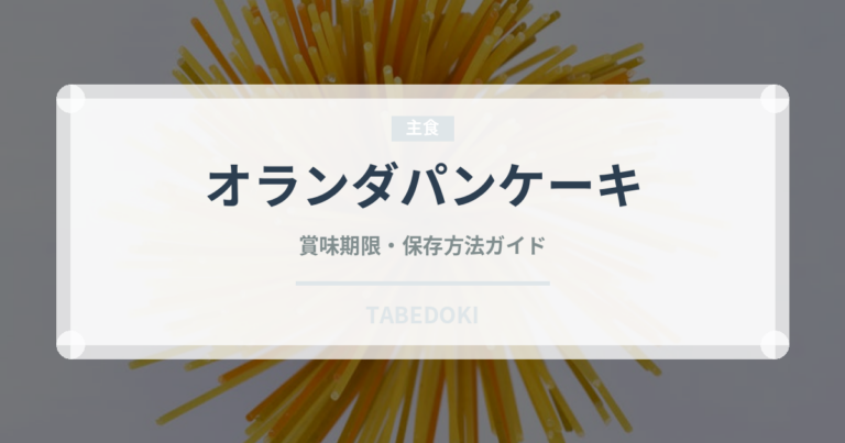 オランダパンケーキ（世界の菓子）の賞味期限と正しい保存方法