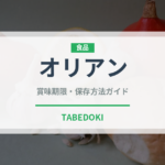 オリアン（タイ料理）の賞味期限と正しい保存方法｜長持ちさせるコツ