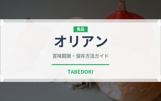 オリアン（タイ料理）の賞味期限と正しい保存方法｜長持ちさせるコツ