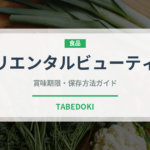 オリエンタルビューティーのオリエン​タルビューティー（珍しいお茶）の賞味期限と正しい保存方法