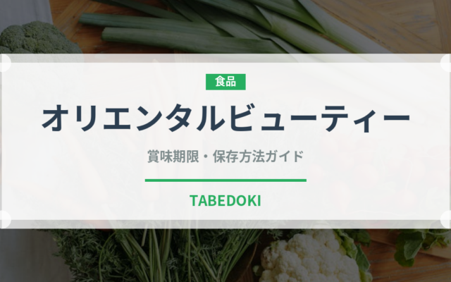 オリエンタルビューティーのオリエン​タルビューティー（珍しいお茶）の賞味期限と正しい保存方法