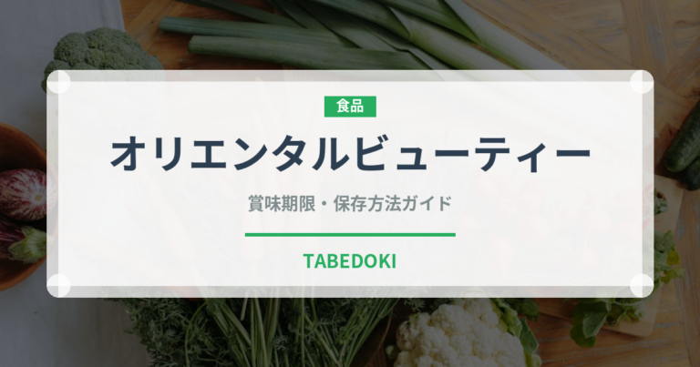 オリエンタルビューティーのオリエン​タルビューティー（珍しいお茶）の賞味期限と正しい保存方法