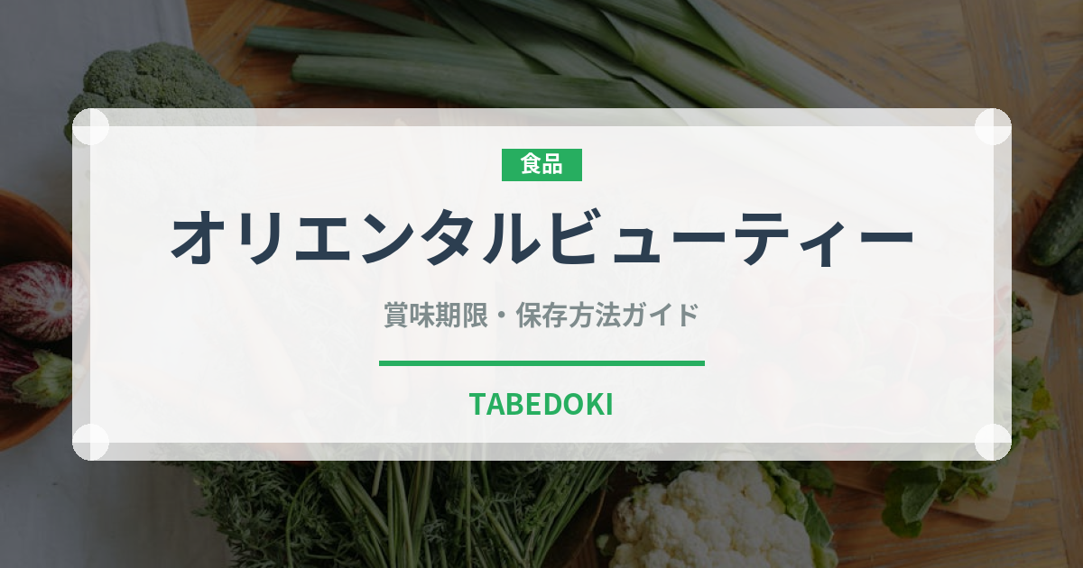 オリエンタルビューティーのオリエン​タルビューティー（珍しいお茶）の賞味期限と正しい保存方法