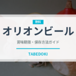 オリオンビール（郷土料理）の賞味期限と正しい保存方法｜長持ちさせるコツ