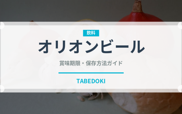 オリオンビール（郷土料理）の賞味期限と正しい保存方法｜長持ちさせるコツ