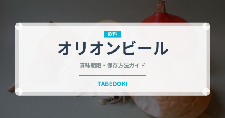 オリオンビール（郷土料理）の賞味期限と正しい保存方法｜長持ちさせるコツ