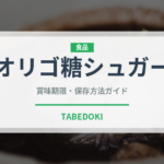 オリゴ糖シュガー（甘味料）の賞味期限と正しい保存方法｜長持ちさせるコツ