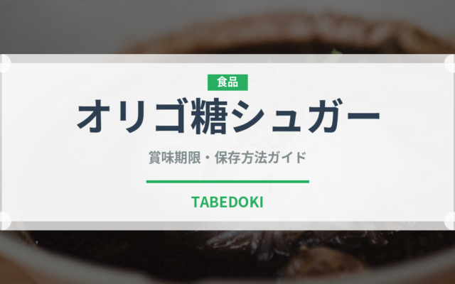 オリゴ糖シュガー（甘味料）の賞味期限と正しい保存方法｜長持ちさせるコツ