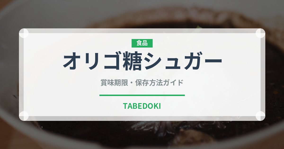 オリゴ糖シュガー（甘味料）の賞味期限と正しい保存方法｜長持ちさせるコツ