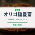 オリゴ糖豊富（珍しい調味料）の賞味期限と正しい保存方法