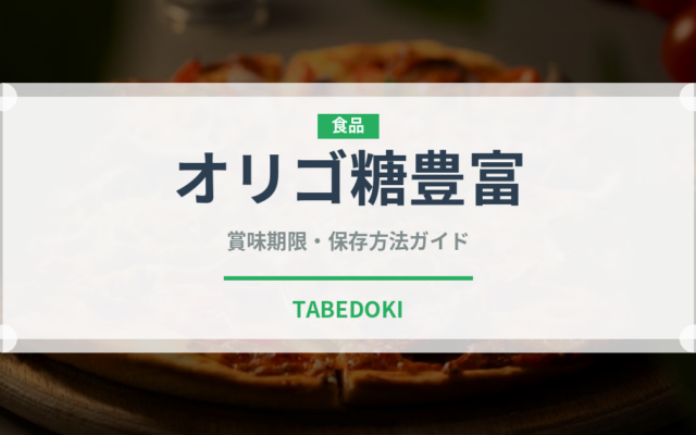 オリゴ糖豊富（珍しい調味料）の賞味期限と正しい保存方法