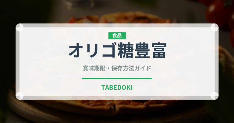 オリゴ糖豊富（珍しい調味料）の賞味期限と正しい保存方法
