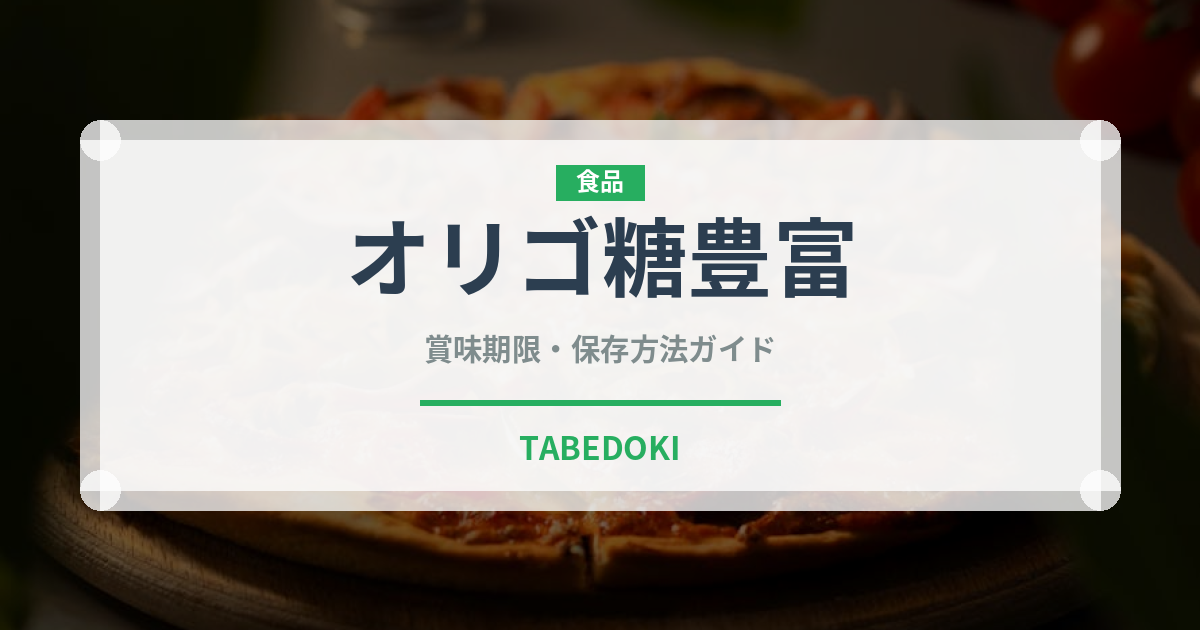 オリゴ糖豊富（珍しい調味料）の賞味期限と正しい保存方法