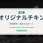オリジナルチキン（チェーン店）の賞味期限と正しい保存方法