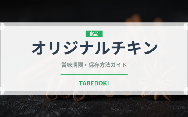 オリジナルチキン（チェーン店）の賞味期限と正しい保存方法