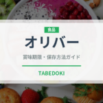 オリバー（ソース）の賞味期限と正しい保存方法｜長持ちさせるコツ
