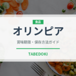 オリンピア（果物）の賞味期限と正しい保存方法｜長持ちさせるコツ