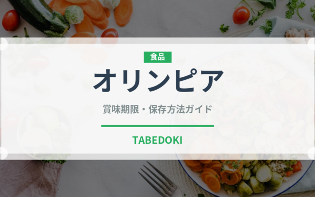 オリンピア（果物）の賞味期限と正しい保存方法｜長持ちさせるコツ