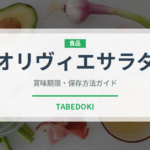 オリヴィエサラダ（世界の料理）の賞味期限と正しい保存方法
