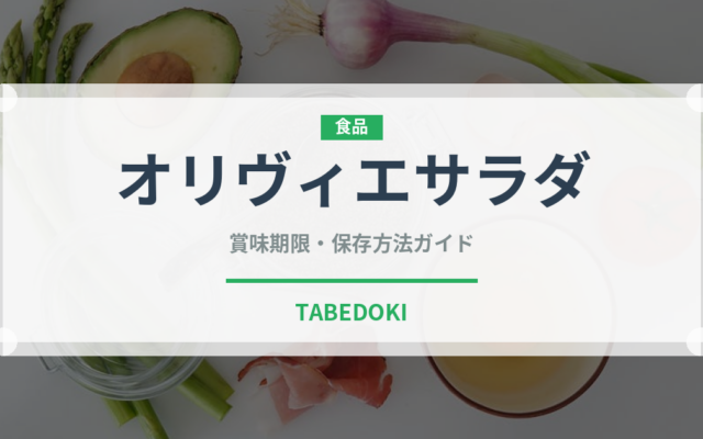 オリヴィエサラダ（世界の料理）の賞味期限と正しい保存方法