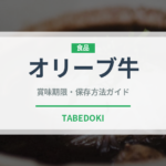 オリーブ牛（郷土料理）の賞味期限と正しい保存方法｜長持ちさせるコツ