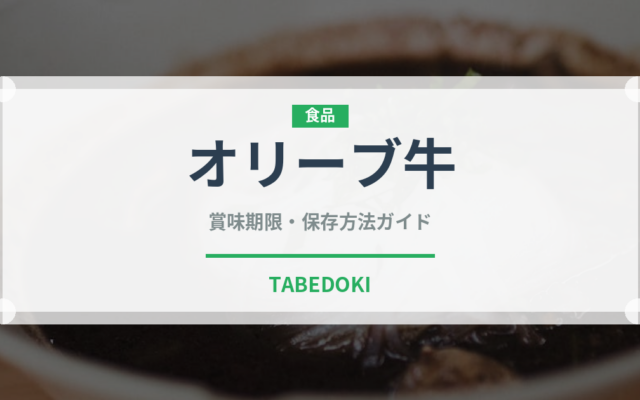 オリーブ牛（郷土料理）の賞味期限と正しい保存方法｜長持ちさせるコツ