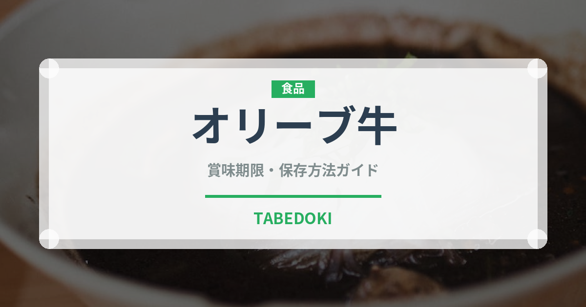 オリーブ牛（郷土料理）の賞味期限と正しい保存方法｜長持ちさせるコツ