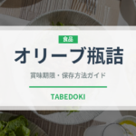 オリーブ瓶詰（缶詰・瓶詰）の賞味期限と正しい保存方法｜長持ちさせるコツ