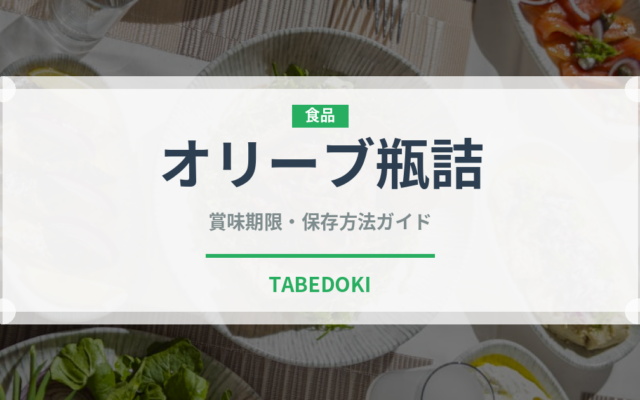 オリーブ瓶詰（缶詰・瓶詰）の賞味期限と正しい保存方法｜長持ちさせるコツ